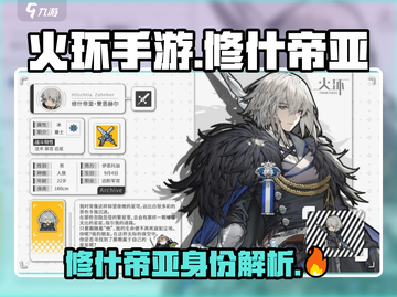 火环手游🔥修什帝亚身份大揭秘！✨截图1