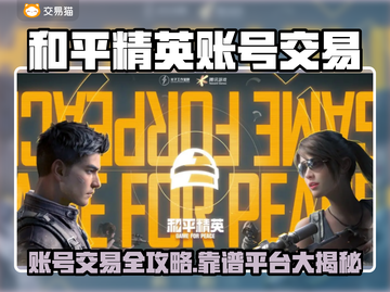 🎮和平精英账号交易全攻略！安全靠谱平台大公开💥截图1