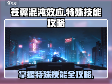 苍翼混沌效应🔥特殊技能出招攻略来啦！截图1