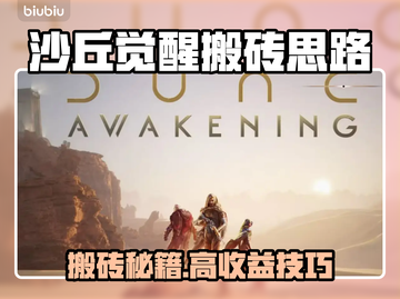 🔥沙丘觉醒搬砖秘籍！💰🎮截图1