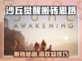 🔥沙丘觉醒搬砖秘籍！💰🎮