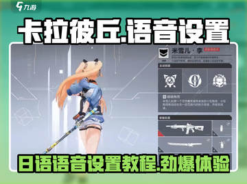 卡拉彼丘语音切换大曝光！💥日语设置超详细图文教程来啦～截图1