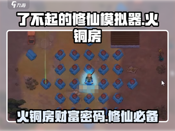 了不起的修仙模拟器🔥：火铜房的秘密等你来探！截图1