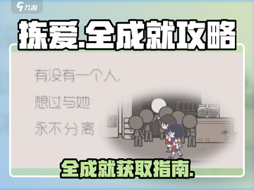 《拣爱》全成就攻略✨，速来解锁全部成就！截图1