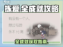 《拣爱》全成就攻略✨，速来解锁全部成就！