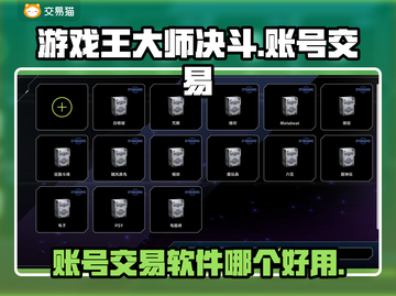 游戏王大师决斗🔥账号交易软件推荐🎉截图1
