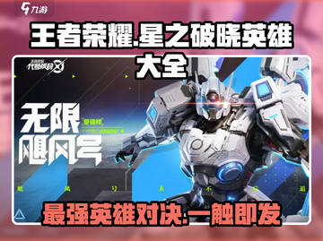 王者荣耀星之破晓🔥英雄大全揭秘🎉截图1