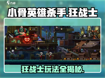 小骨英雄killer🔥狂战士玩法超详细攻略来了！截图1