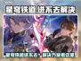 🎮星穹铁道进不去？速看解决方法！