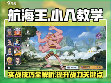 航海王热血对决🔥小八实战技巧大公开！截图1