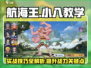 航海王热血对决🔥小八实战技巧大公开！