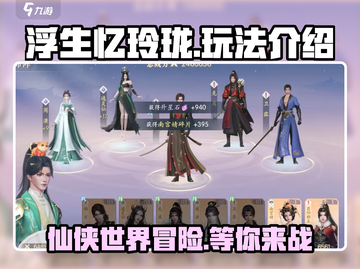 浮生忆玲珑手游🔥超好玩！💎玩法揭秘不容错过！截图1