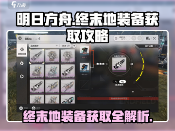 明日方舟🔥终末地装备获取全攻略！快速提升战力💎截图1