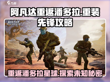 《阿凡达重返潘多拉》重装先锋🔥玩法攻略来了！截图1