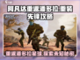 《阿凡达重返潘多拉》重装先锋🔥玩法攻略来了！