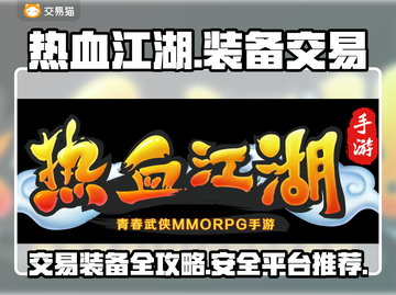 热血江湖手游装备交易🔥超全攻略来了！截图1