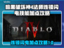 暗黑破坏神4🔥法师连锁闪电流加点攻略⚡