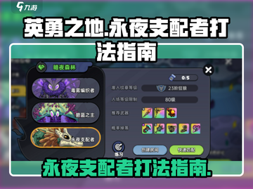 英勇之地手游🔥永夜支配者打法指南🎉截图1