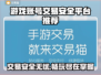 游戏号交易平台大揭秘！🔥安全保障让你放心交易🎮