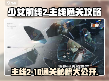 《少女前线2追放》🔥主线2-10通关秘籍大公开！💥截图1