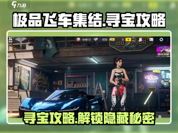 极品飞车集结寻宝🔥超全攻略来了，速看！🚗截图1