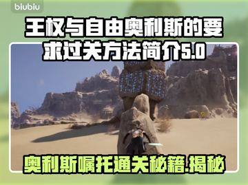 《王权与自由》奥利斯嘱托通关秘籍🔥截图1