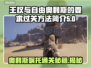 《王权与自由》奥利斯嘱托通关秘籍🔥