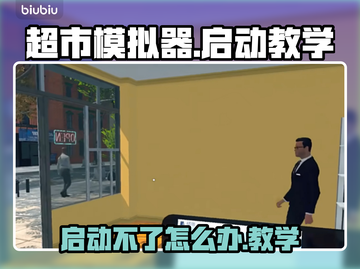 超市模拟器🔥启动失败？1秒解决方法💎截图1