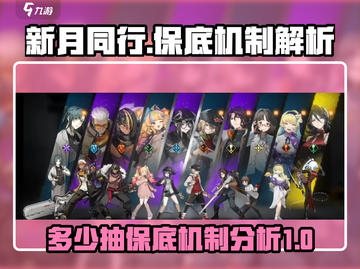 新月同行⚡多少抽保底？机制大曝光！💥截图1