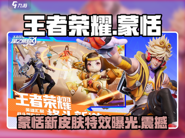 王者荣耀星之破晓🔥蒙恬全新介绍来啦！截图1