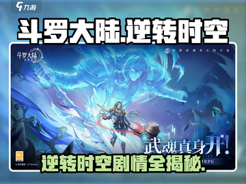 斗罗大陆逆转时空月关🔥游戏体验超燃来袭！截图1