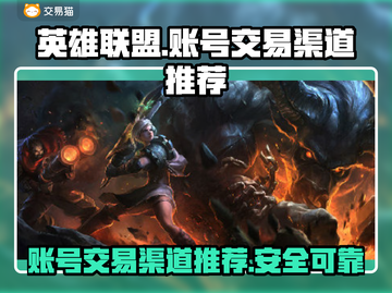 英雄联盟😎买号交易渠道大曝光！速来👇截图1
