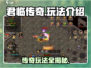 君临传奇🔥超详细玩法攻略，轻松上手称霸战场！