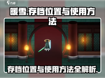 暖雪手游存档位置大揭秘🔥掌握方法轻松上手！截图1