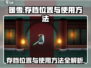 暖雪手游存档位置大揭秘🔥掌握方法轻松上手！