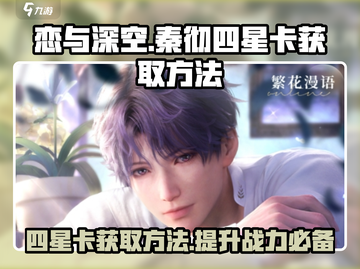 恋与深空🔥秦彻四星卡获取方法大曝光！截图1