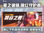 星之破晓：猩红守护者🔥技能全面解析！