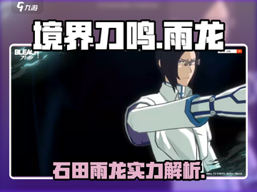 《境界刀鸣》石田雨龙角色揭秘！✨截图1