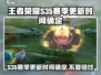 王者荣耀S35赛季更新时间⚡🔥抢先知！💥