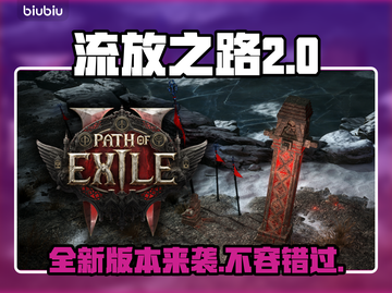 流放之路2新版本更新内容大曝光！💥游戏迷必看！截图1