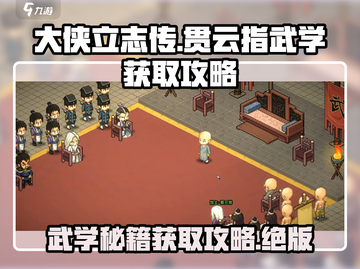 大侠立志传🔥贯云指武学获取攻略💡轻松拿满级武学！截图1