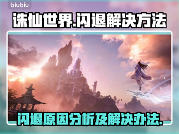 诛仙世界🔥闪退解决秘籍，不看后悔！💥截图1
