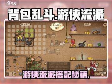 《背包乱斗》游侠流派搭配🔥秘籍！🎯截图1