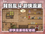 《背包乱斗》游侠流派搭配🔥秘籍！🎯