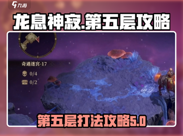 龙息神寂妖精迷宫第五层🔥必过攻略来啦！截图1