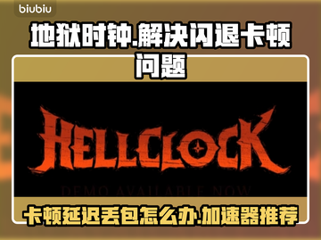 地狱时钟卡顿延迟？❌用这个加速器立马流畅！🚀🔥截图1