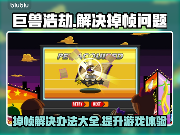 巨兽浩劫掉帧？这样解决立马流畅🔥🎮截图1