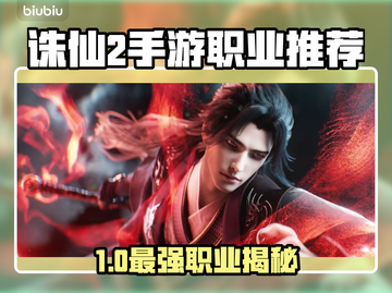 🔥诛仙2手游最强职业揭秘！✨截图1