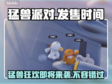 猛兽派对上线时间🔥游戏发售倒计时🎉截图1