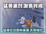 猛兽派对上线时间🔥游戏发售倒计时🎉